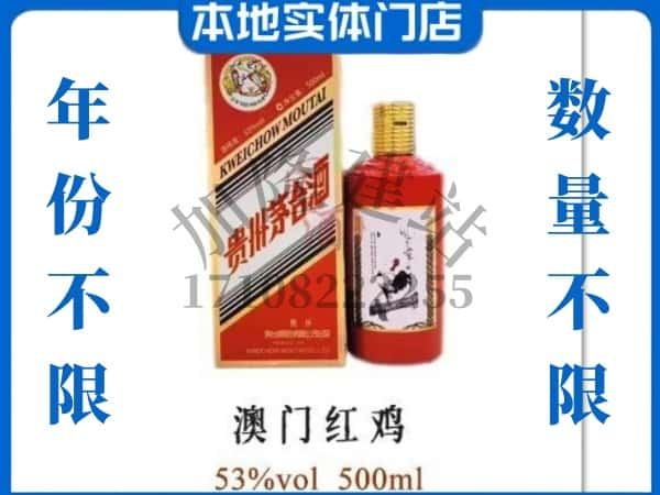 ​玉溪求购澳门红鸡茅台酒空瓶回收价格实在